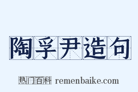 陶孚尹造句是什么意思的图片